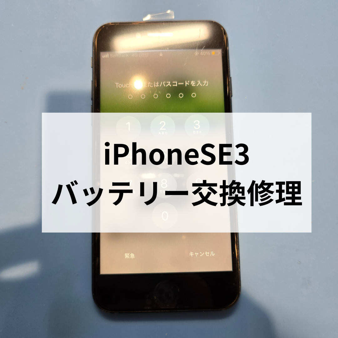 iPhone SE（第3世代）のバッテリー交換修理｜減りが早い・突然電源が落ちる症状も改善！
